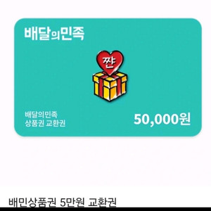 배달의민족 상품권 삽니다 85% 배민 이미지