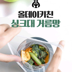 올데이키친 싱크대 거름망 이미지