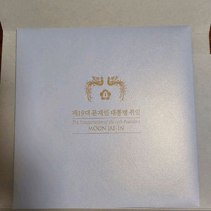 문재인대통령 취임 기념 세트 이미지