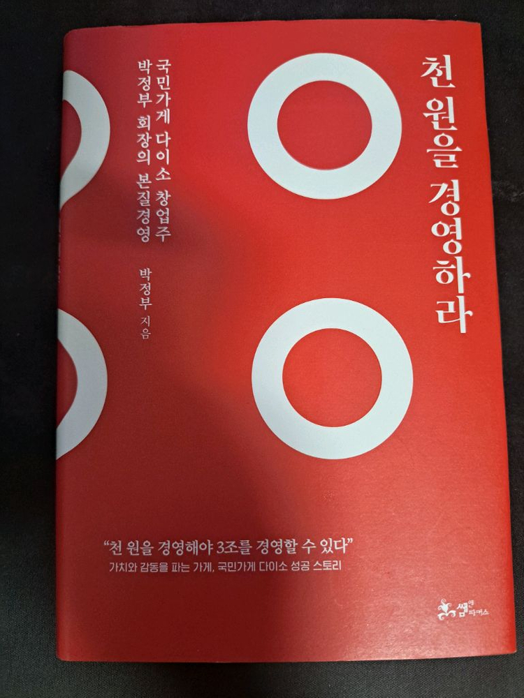 자기계발/경제도서)큇, 천원을 경영하라 이미지