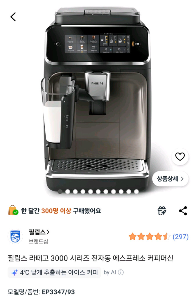 필립스 커피머신기 라떼고 EP3347/93 이미지