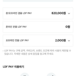 롯데 면세점 ldf pay 양도 82만원 -> 80만원 이미지
