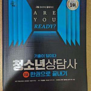 2025 청소년상담사2급 필기, 면접 기출문제집(2권) 이미지