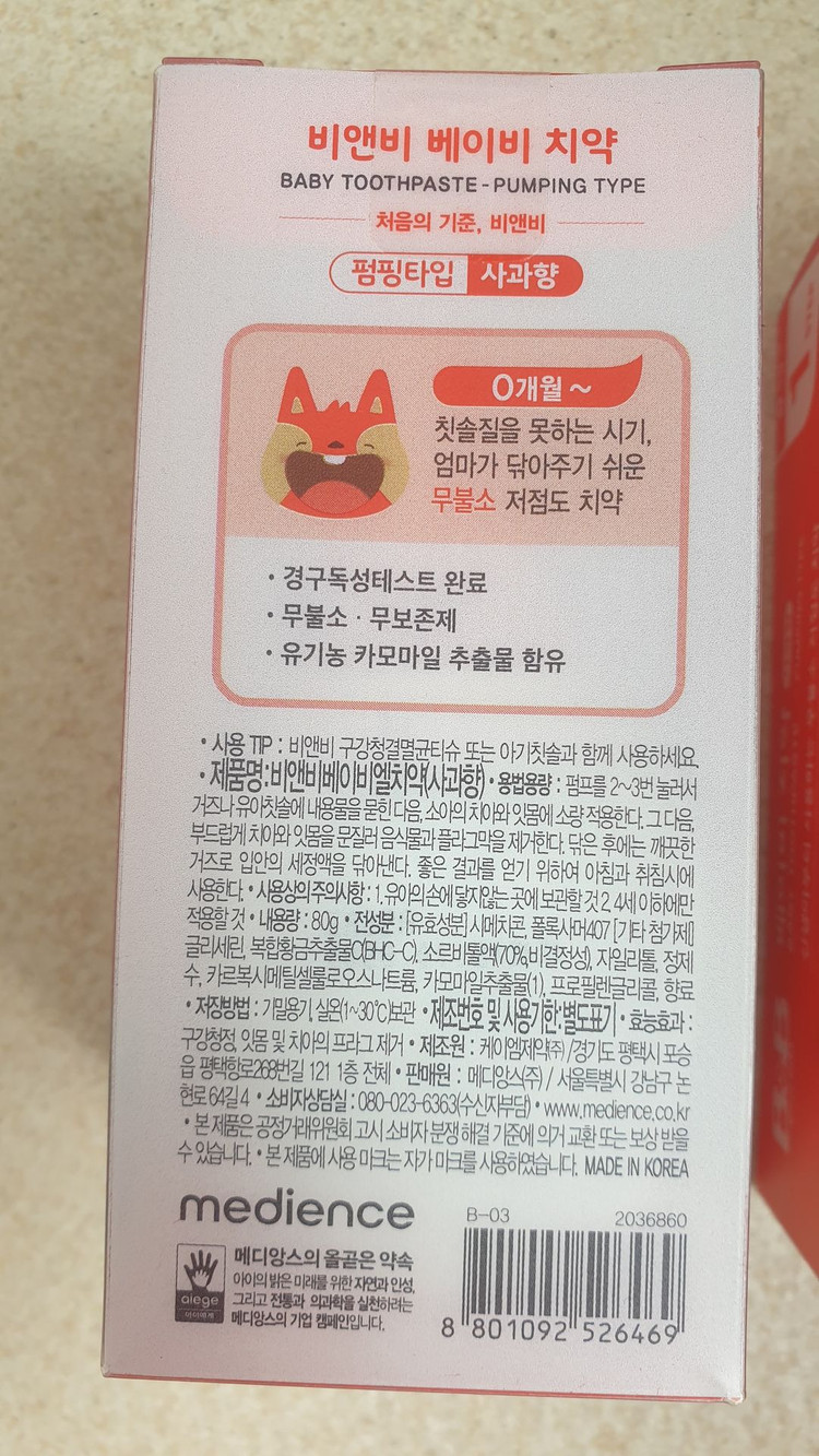 비앤비 베이비 치약 사과향 2개 이미지