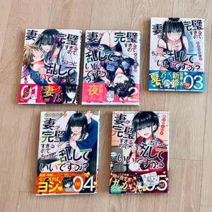 아내가 너무 완벽한데, 좀 골려줘도 될까요? (일본어 원판) 1-5권 이미지