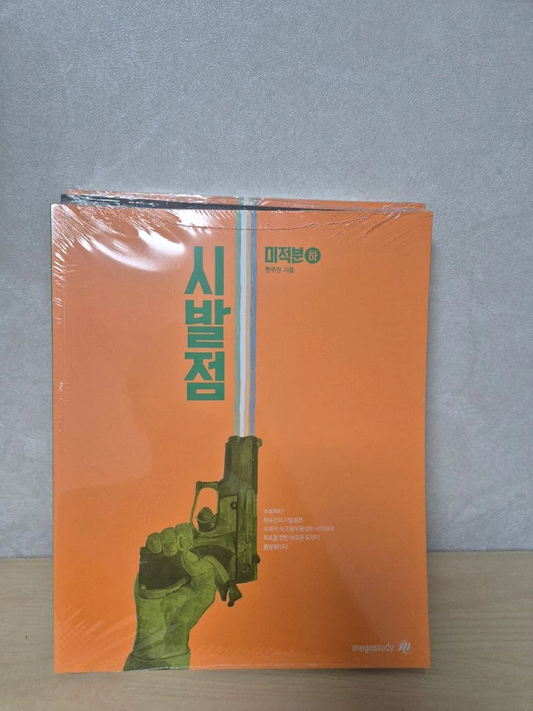 2026 현우진 시발점 미적분 상,하 이미지