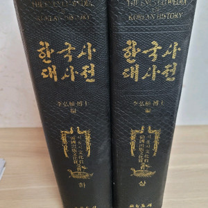 한국사대사전 1993년 발행 2000년최신판 상권,하권 이미지