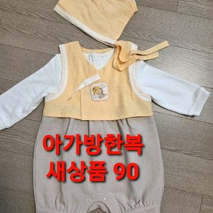 아가방 돌아기 한복90 이미지