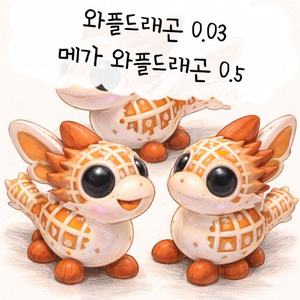 입양하세요 와플드래곤 300원 최저가 메가 와플드래곤 5000 이미지