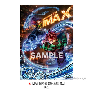 귀멸의 칼날 무한성 imax 비주얼 일러스트 엽서 귀칼 특전 굿즈 이미지
