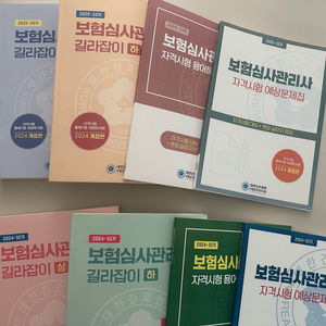 2025년 보험심사관리사 길라잡이, 2024년 교재 이미지