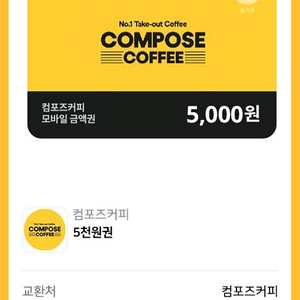 컴포즈커피 모바일 금액권 5천원권 4400원에 팝니다(12% 할인)(8장 보유) 이미지