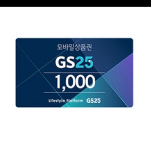 GS25편의점 1000원권. 이미지