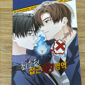 괴담출근 최솔 회지 최요원 접근 금지 영역 이미지