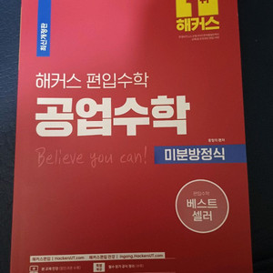 해커스 편입수학 공업수학 미분방정식 이미지