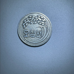 1973년 50원 동전 이미지