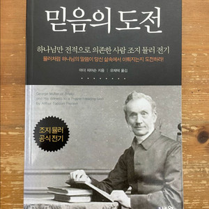 믿음의 도전 - 아더 피어선 이미지