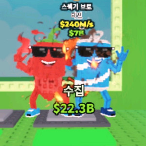 브레인롯즈 훔치기 Swag Bros/스웩브로스 판매합니다. 이미지