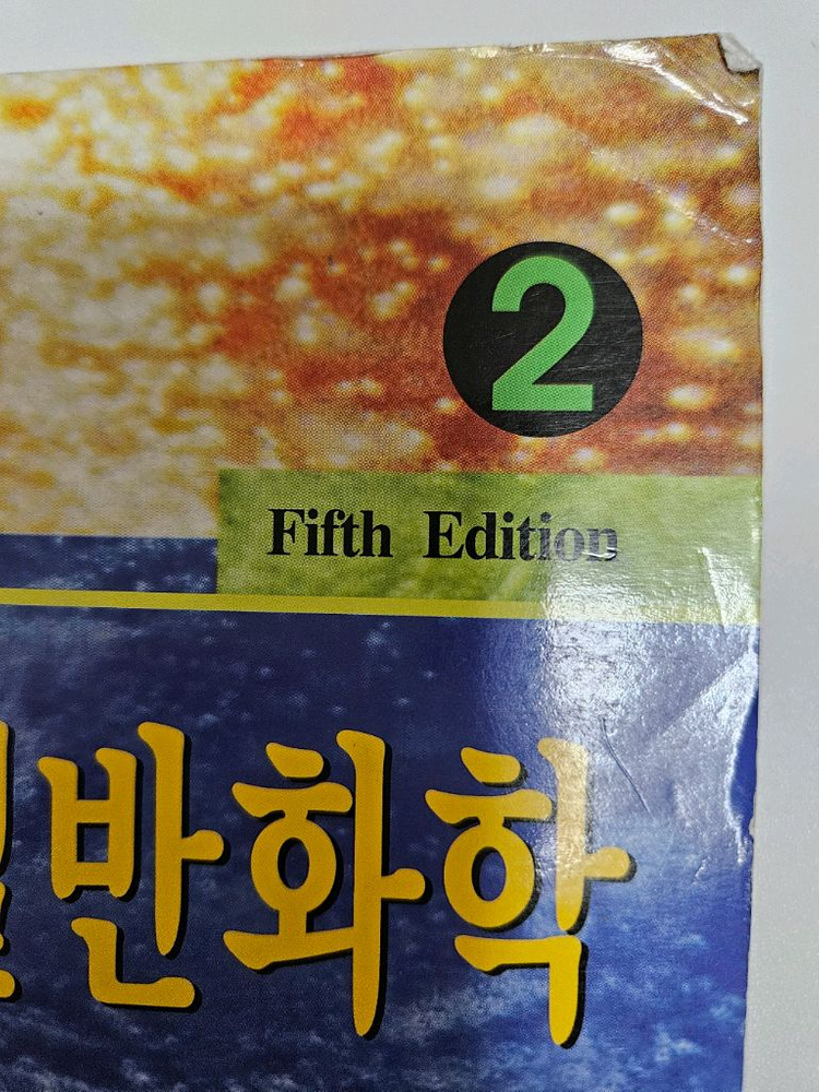 현대 일반화학 제5판 (Oxtoby 저) 전공 서적 2권(히권) 이미지