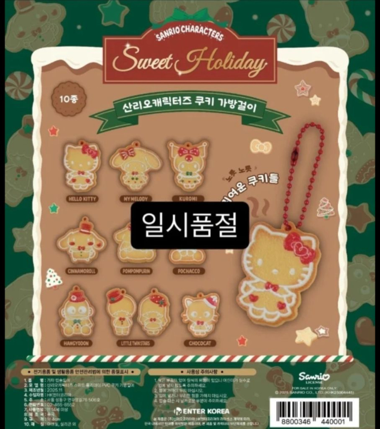 산리오 팝업 홀리데이 쿠키 가챠, 쿠키인형 이미지