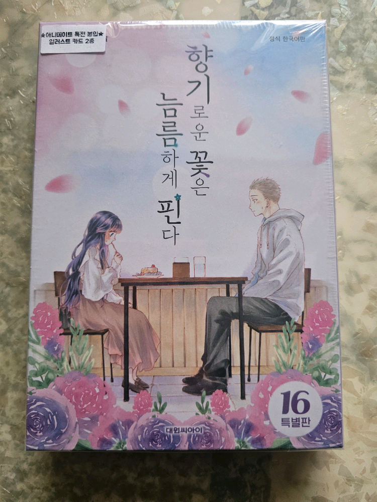 향기로운 꽃은 늠름하게 핀다 16권 특별판 미개봉 애니메이트 특전 포함 이미지