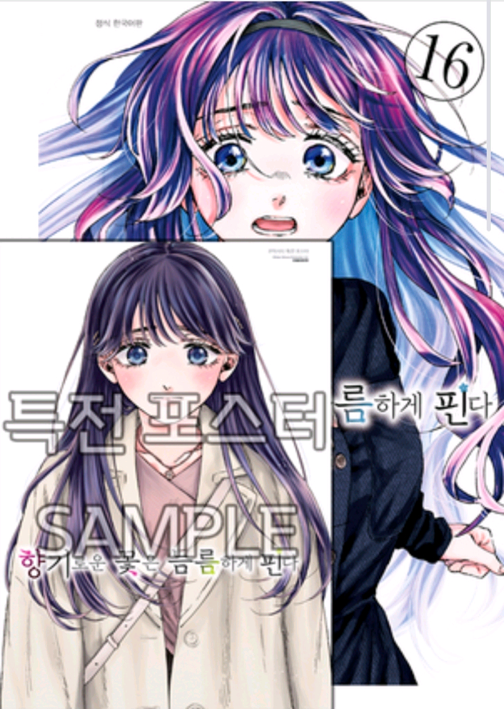 향기로운 꽃은 늠름하게 핀다 16권 특별판 미개봉 애니메이트 특전 포함 이미지