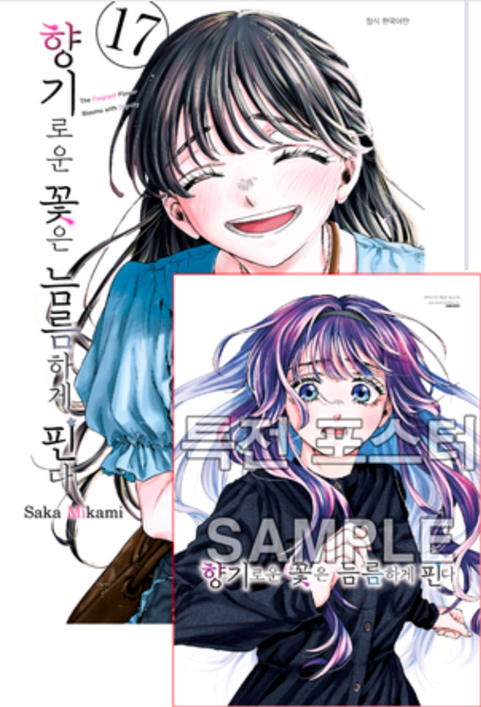 향기로운 꽃은 늠름하게 핀다 16권 특별판 미개봉 애니메이트 특전 포함 이미지