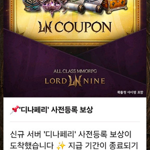 로드나인 디나페리 사전예약 및 월간 쿠폰 팝니다 (기존 서버 포함) 이미지
