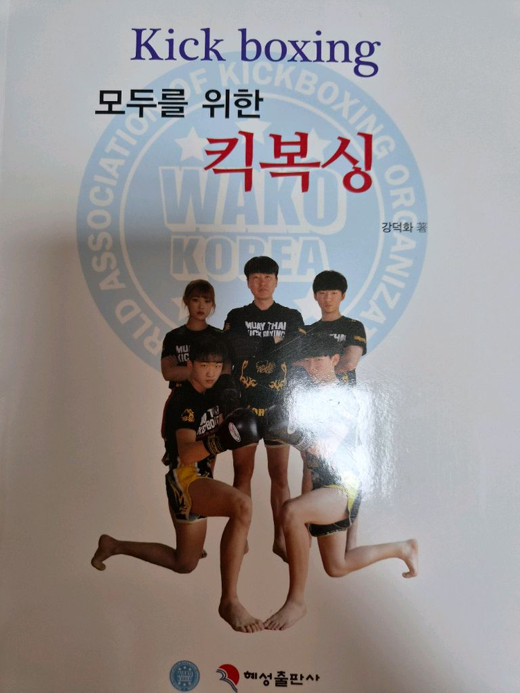 킥복싱 새 책 정가3만원 모두를 위한 킥복싱 이미지