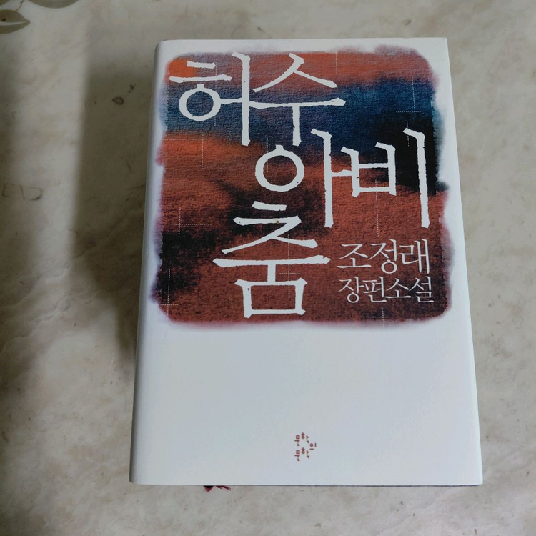 조정래 허수아비춤 인간연습 정글만리 세트 등9종 이미지