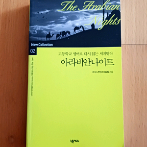 아라비안나이트: 고등학교 영어로 다시 읽는 세계명작 [넥서스] 이미지