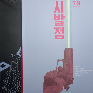 2027 현우진 기하 시발점 풀세트 판매 이미지