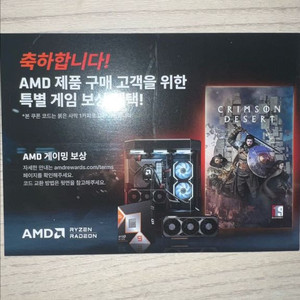 AMD 붉은 사막 특별 게임 보상 쿠폰 이미지