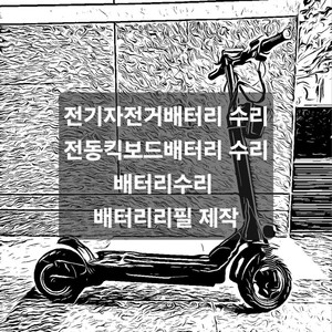 전기자전거 전동킥보드 전동스쿠터바이크 배터리수리 리필 이미지