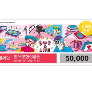 북앤라이프 도서문화상품권 최고가 구매합니다 (85%) 도서상품권 이미지