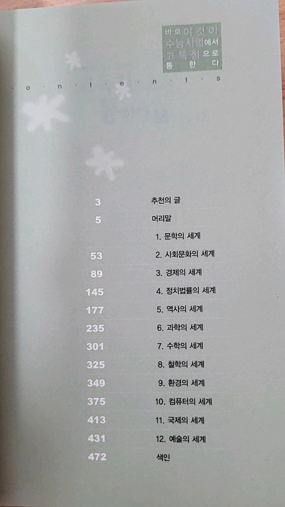 [새책] 바로 이것이 수능시험에서 고득점으로 통한다 이미지