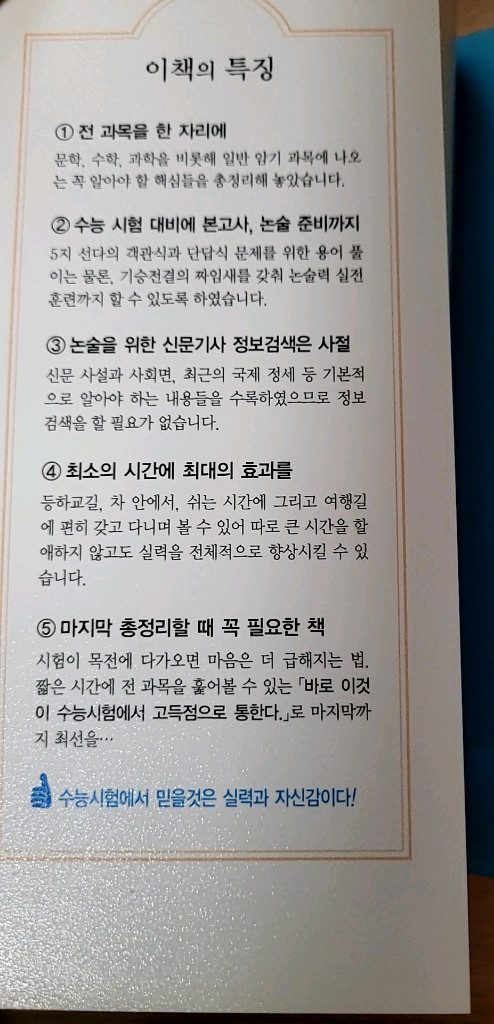 [새책] 바로 이것이 수능시험에서 고득점으로 통한다 이미지