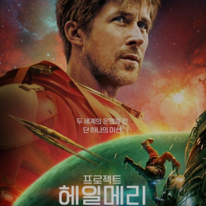 프로젝트 헤일메리, 왕과 사는 남자 cgv 2인 예매 21000 롯데시네마 메가박스 11000 이미지