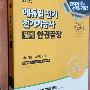 (미개봉) 2025 에듀윌 전기기능사 필기 한권끝장 이미지