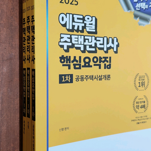 (미개봉) 2025 에듀윌 주택관리사 1차 핵심요약집 전3권 이미지