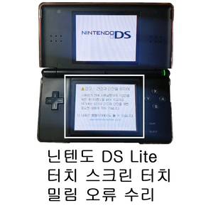닌텐도 ds lite 터치 스크린 수리 이미지