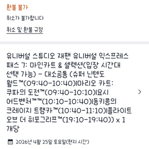 (4/25) 유니버셜 스튜디오 재팬 익스프레스 패스 7 양도 이미지