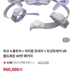 pico 4 울트라 트래커 풀트 이미지