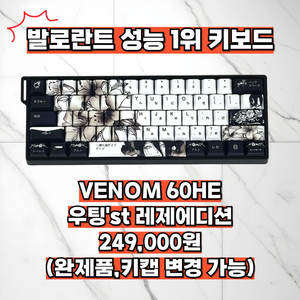 발로란트 성능 1위 키보드, 베놈 60HE 우팅st 레제 에디션 이미지