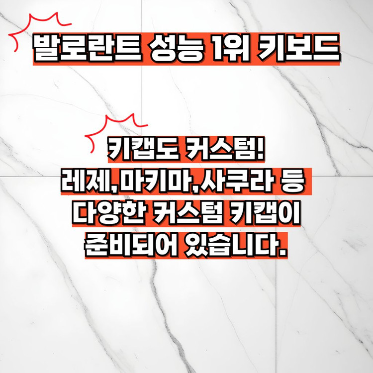 발로란트 성능 1위 키보드, 베놈 60HE 우팅st 레제 에디션 이미지