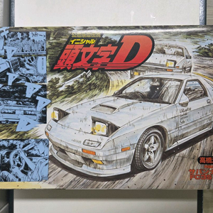 [희귀/미조립] 이니셜D 타카하시 료스케 RX-7 FC3S 프라모델 (후지미 1/24) 이미지