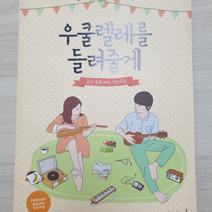 [미사용]우쿨렐레를 들려줄께 도서팝니다. 이미지