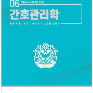 대간협 간호관리학 2판 pdf 삽니다 이미지