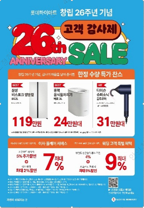 롯데하이마트 창립25주년 오정점 4월 행사 이미지