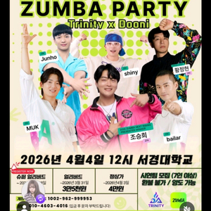 4월4일 트리니티 줌바행사 티켓 양도 이미지